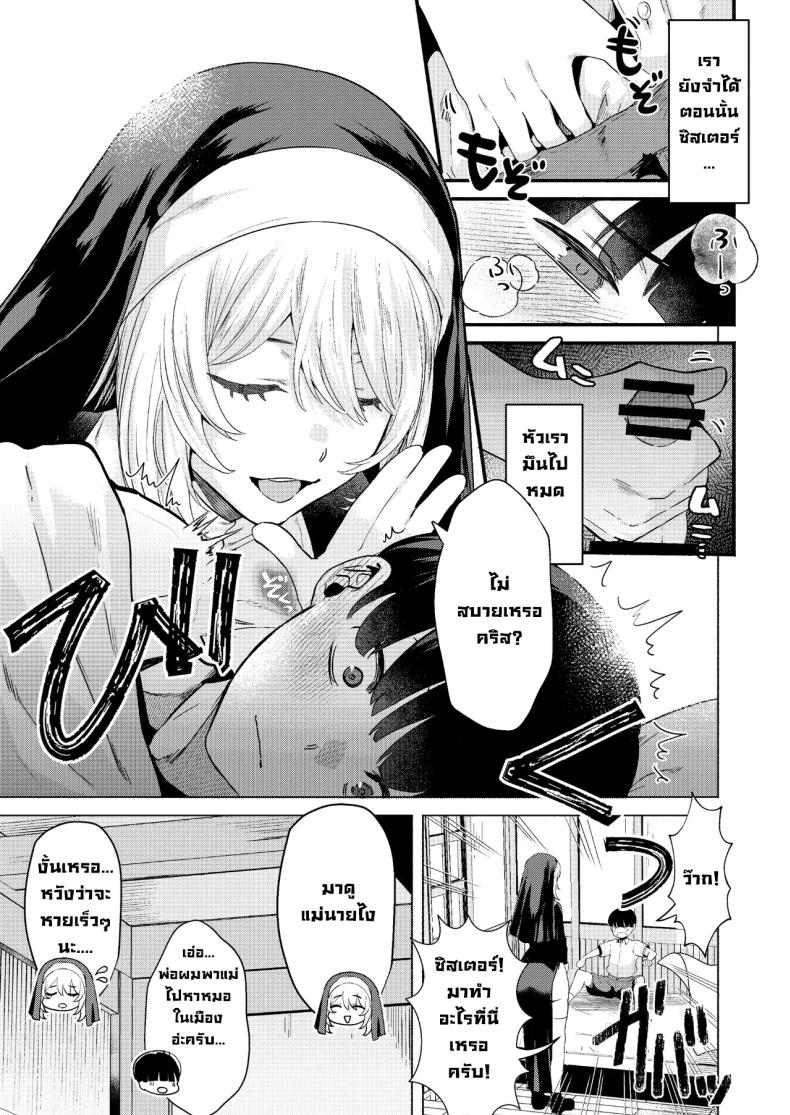 ระบายบาปกับซิสเตอร์